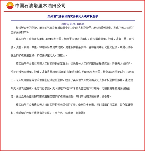 我公司無(wú)人機(jī)在英買(mǎi)油氣開(kāi)發(fā)部應(yīng)用報(bào)道