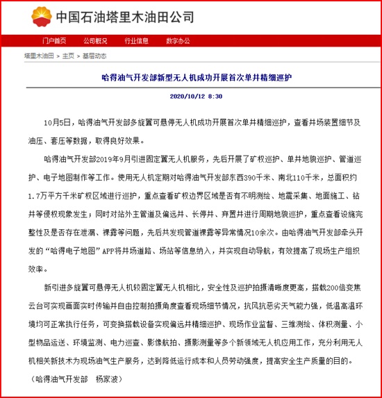 我公司無(wú)人機(jī)在哈得油氣開(kāi)發(fā)部開(kāi)展精細(xì)化巡檢應(yīng)用報(bào)道